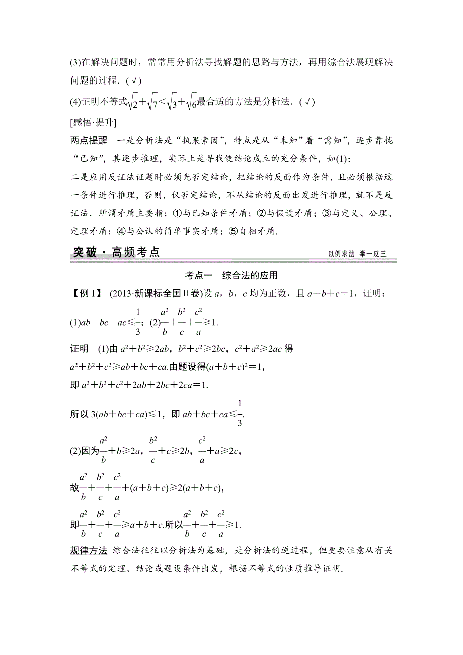 《创新设计》2015高考数学（苏教文）一轮配套文档：第12篇 第3讲　直接证明与间接证明.doc_第2页