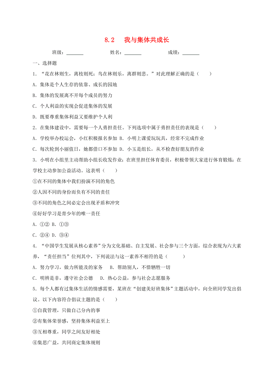 2020-2021学年七年级道德与法治下册 第三单元 在集体中成长 8.doc_第1页