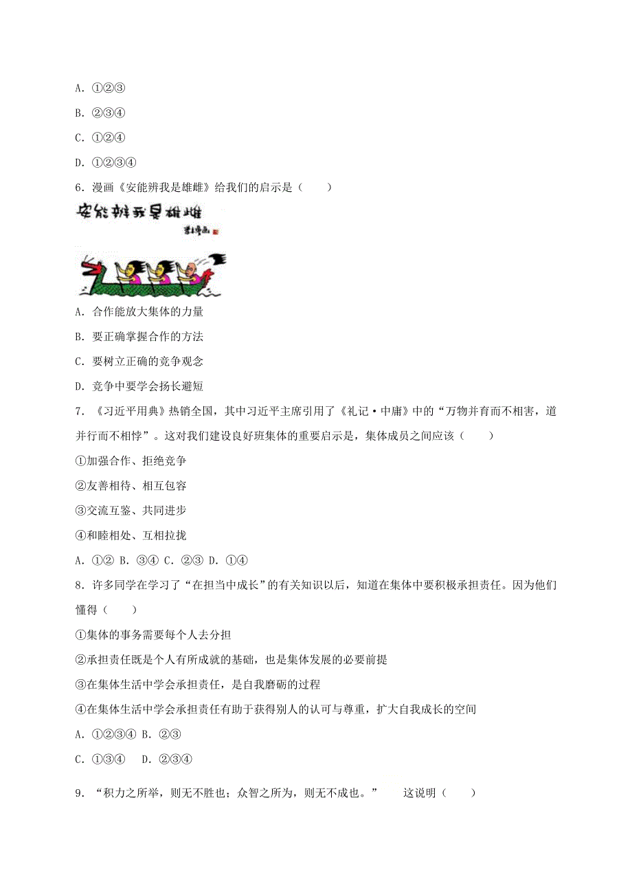 2020-2021学年七年级道德与法治下册 第三单元 在集体中成长 8.doc_第2页