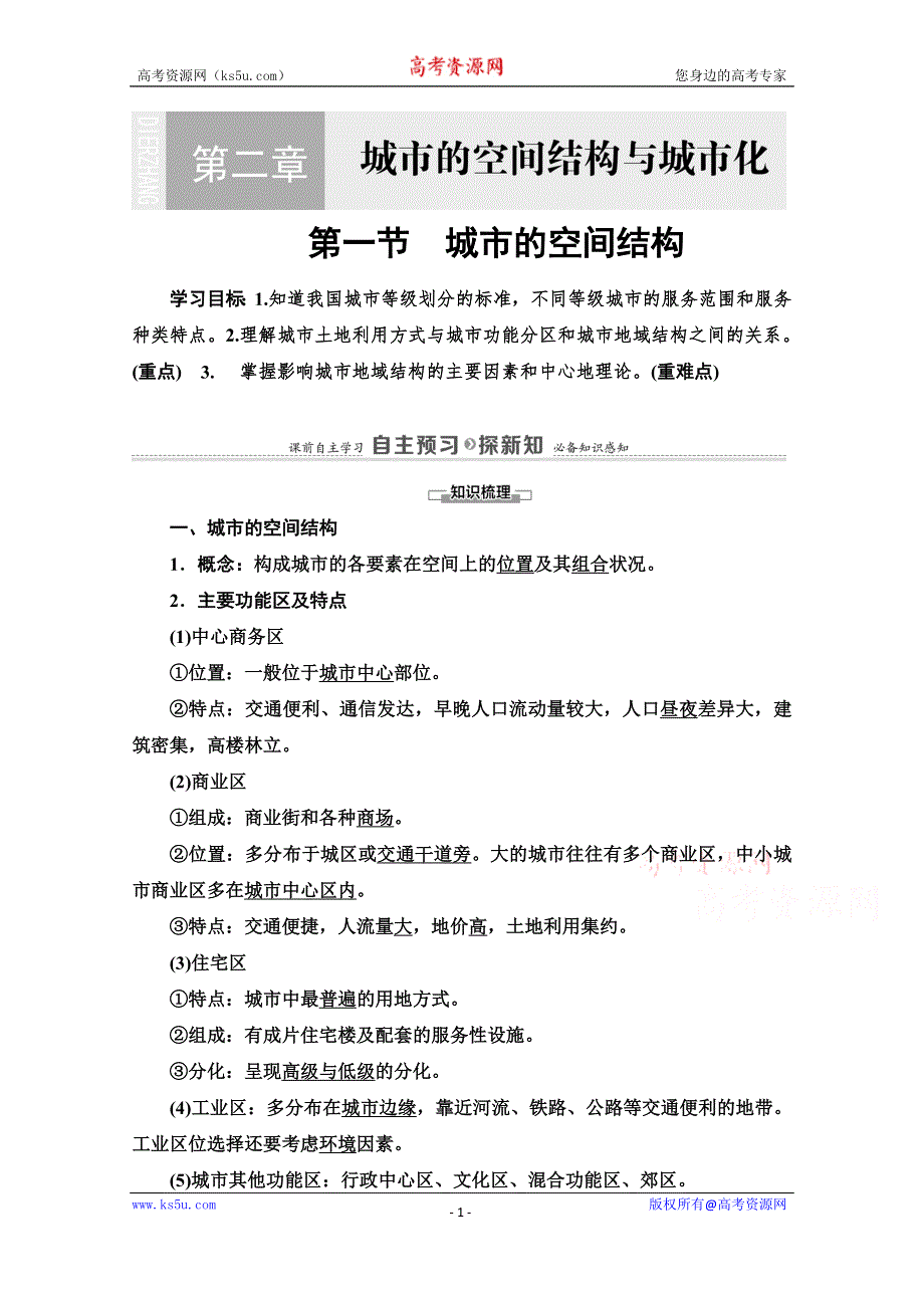 2020-2021学年中图版地理必修2教师用书：第2章 第1节　城市的空间结构 WORD版含解析.doc_第1页