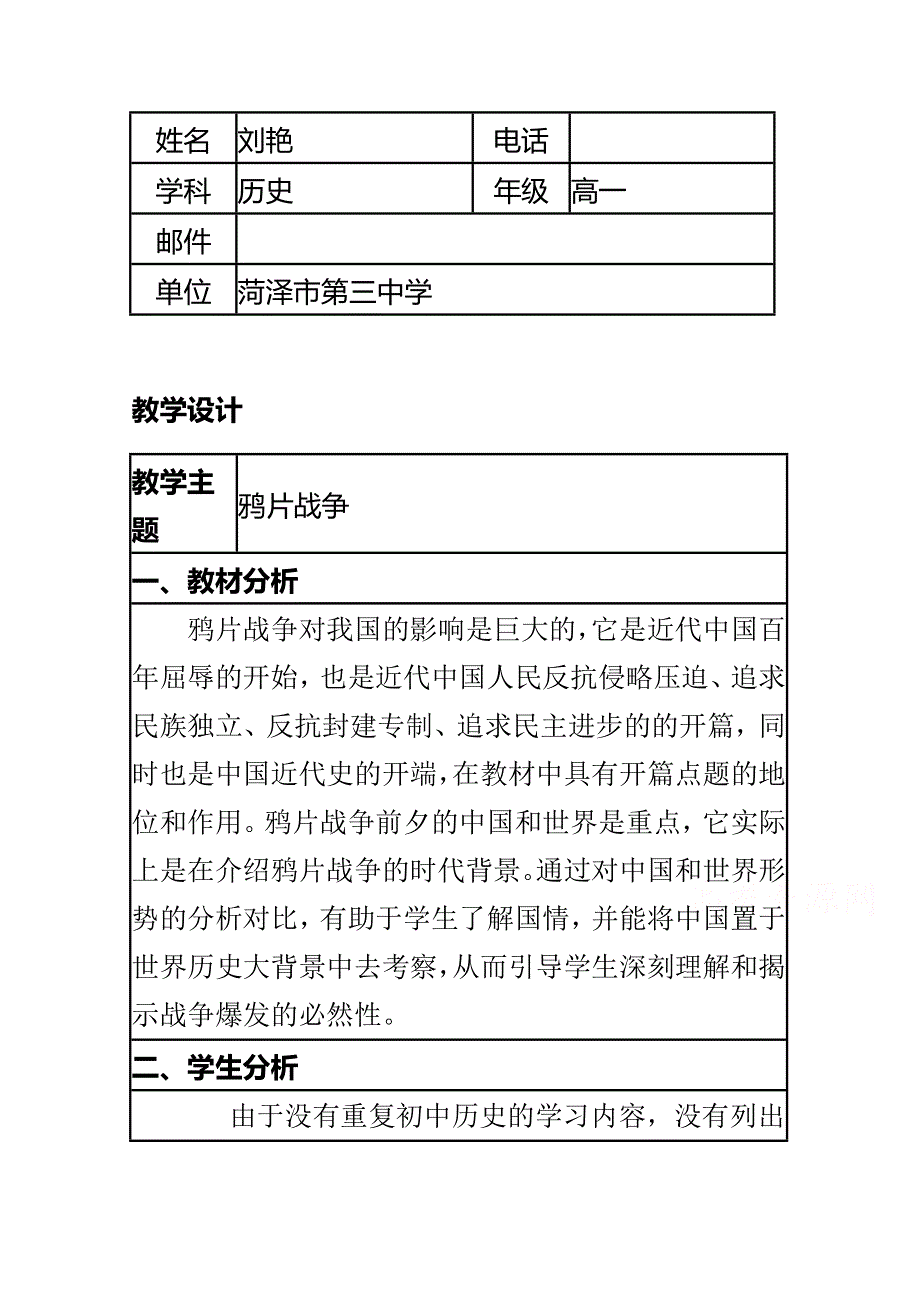 2015年山东教师全员远程研修优秀作业 高中历史岳麓版必修一教案 第12课 鸦片战争27.doc_第1页