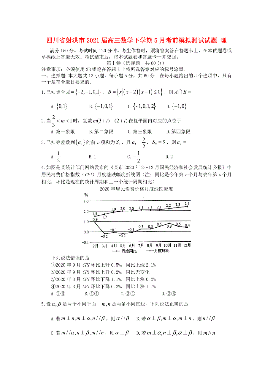 四川省射洪市2021届高三数学下学期5月考前模拟测试试题 理.doc_第1页