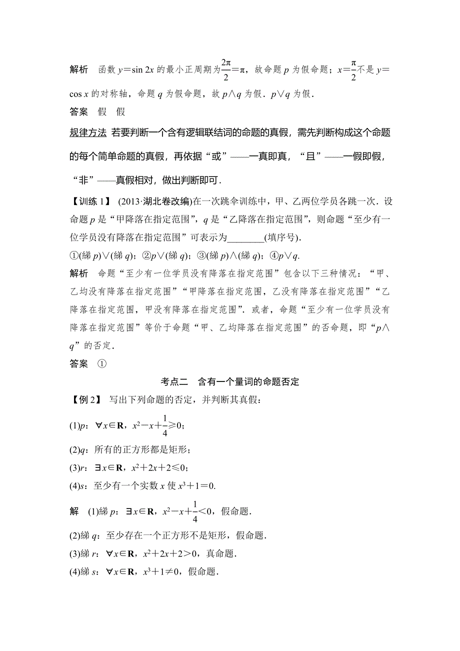 《创新设计》2015高考数学（苏教文）一轮配套文档：第1篇 第3讲　简单的逻辑联结词、全称量词与存在量词.doc_第3页