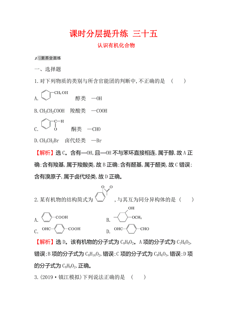 2020人教版高考化学一轮复习课时分层提升练 三十五 选修5 1认识有机化合物 WORD版含解析.doc_第1页