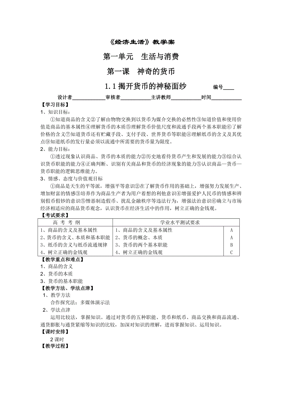 2011高一政治：1.1.1揭开货币的神秘面纱教学案（新人教必修1）.doc_第1页