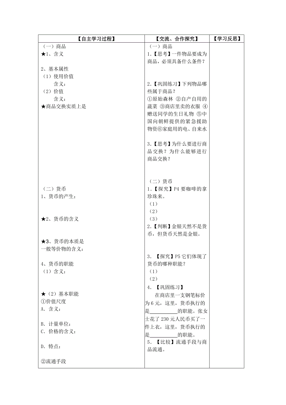 2011高一政治：1.1.1揭开货币的神秘面纱教学案（新人教必修1）.doc_第2页