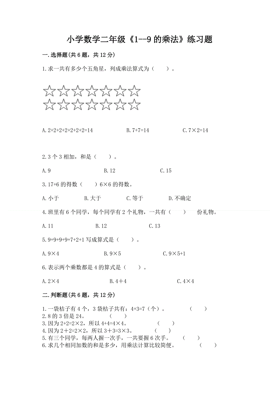 小学数学二年级《1--9的乘法》练习题及完整答案【名师系列】.docx_第1页