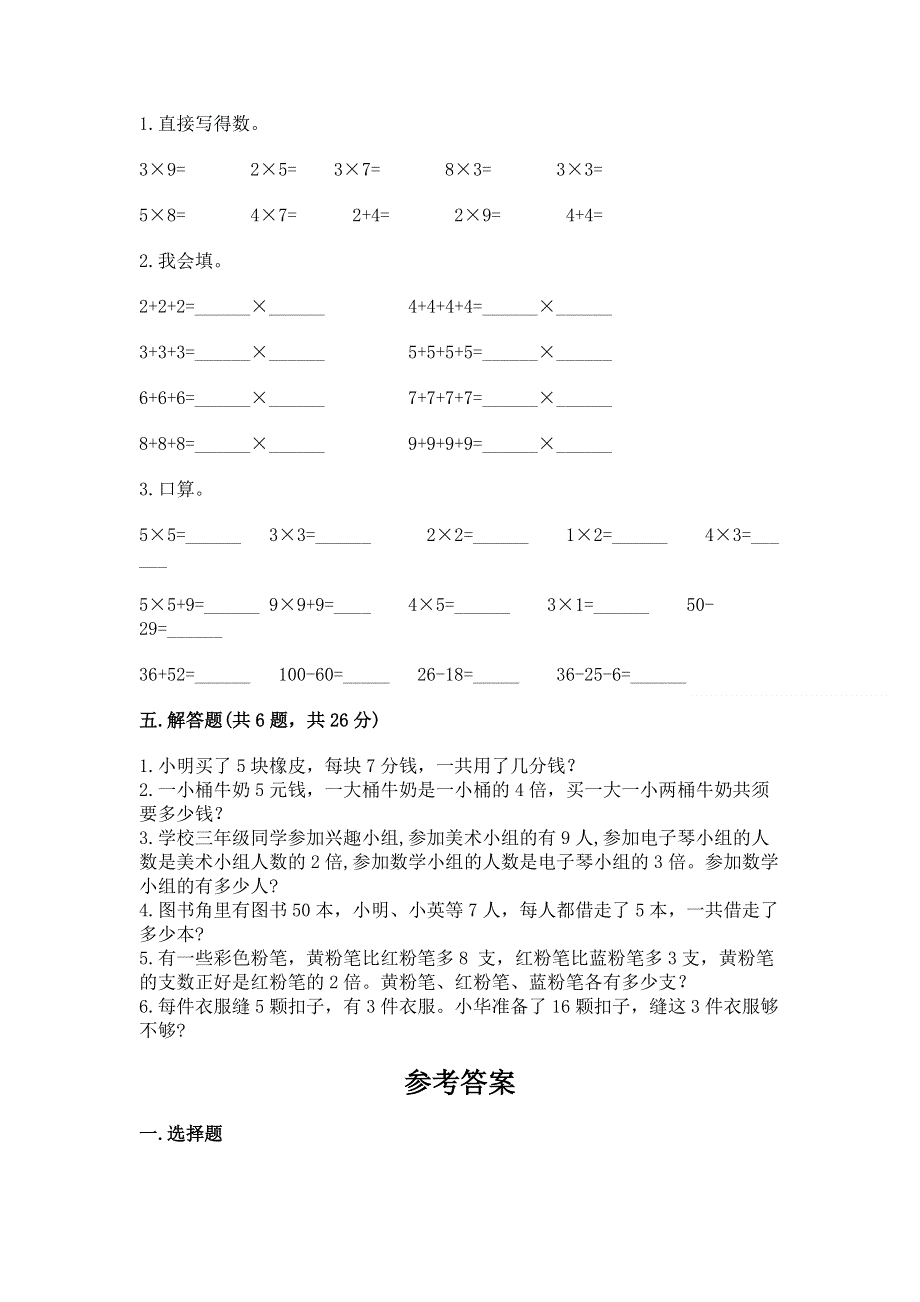 小学数学二年级《1--9的乘法》练习题及完整答案【名师系列】.docx_第3页