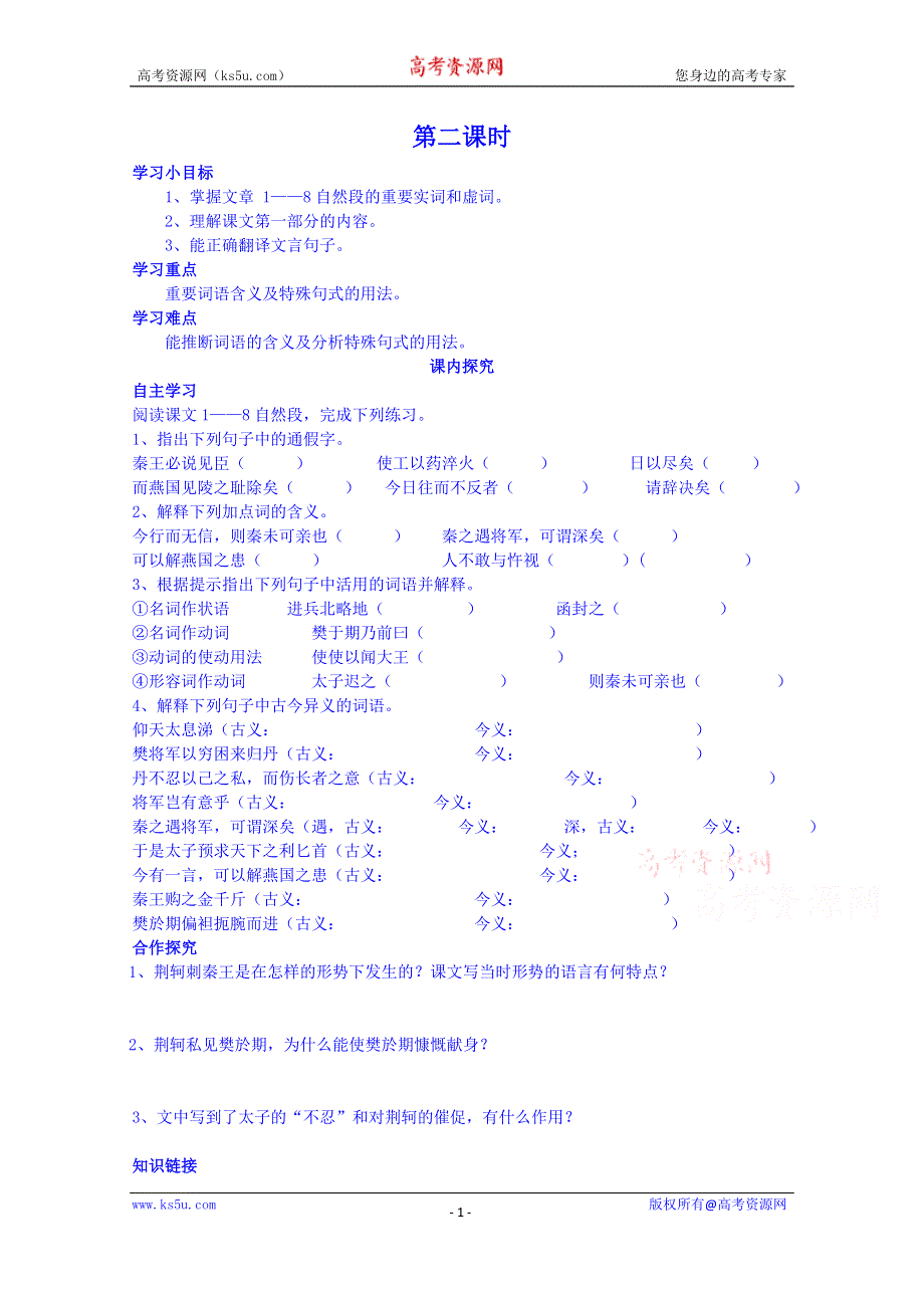 四川省岳池县第一中学高中语文人教版必修1导学案：第5课（第2课时）.doc_第1页