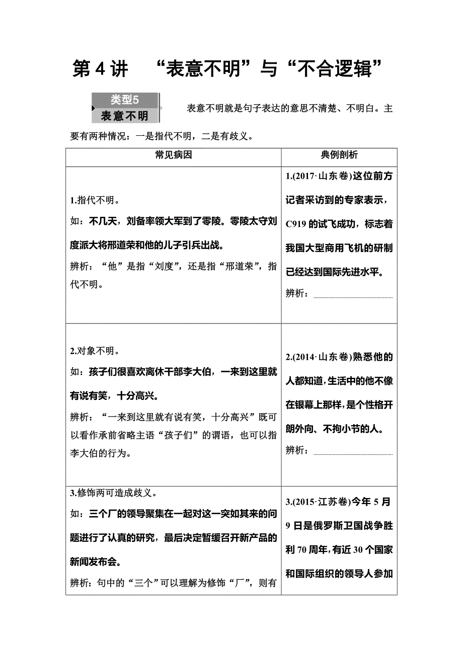 2020人教版高中语文一轮复习教师用书：第1部分 专题2　第4讲　“表意不明”与“不合逻辑” WORD版含答案.doc_第1页