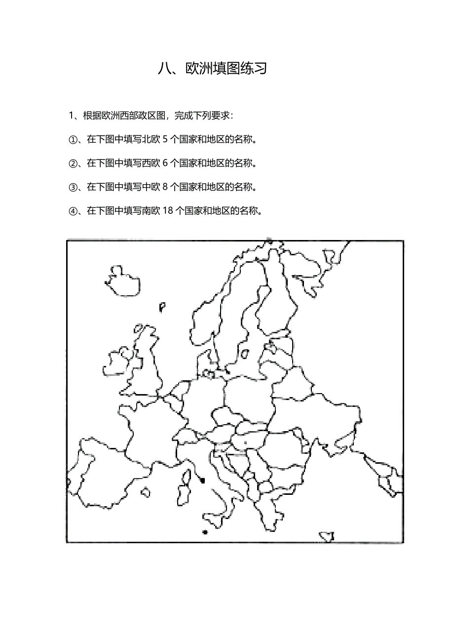 《名校推荐》河北省邢台市第二中学高中地理填充图练习册：八、欧洲填图练习 WORD版缺答案.doc_第1页