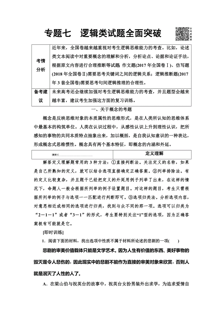 2020人教版高中语文一轮复习教师用书：第1部分 专题7　逻辑类试题全面突破 WORD版含答案.doc_第1页