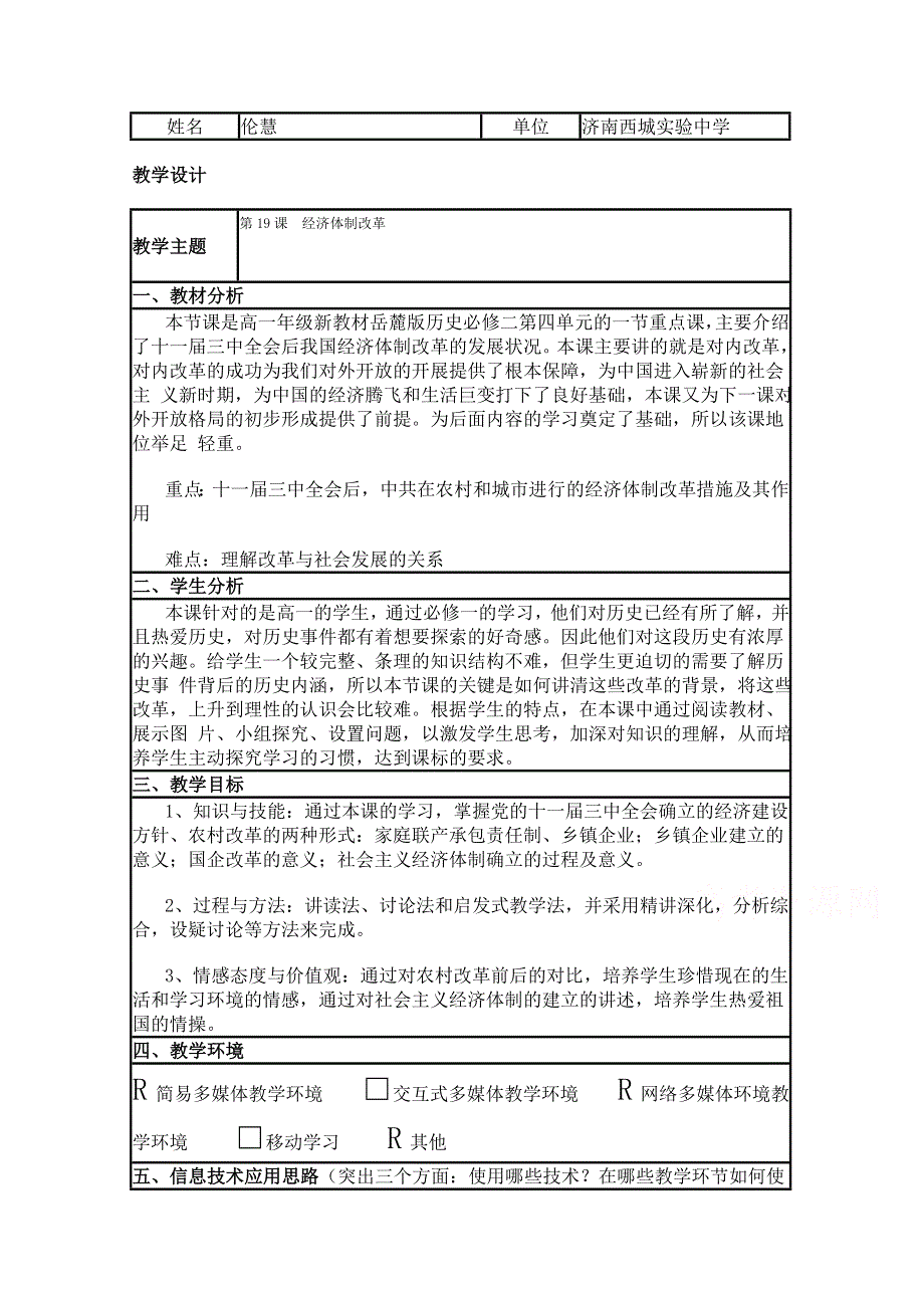 2015年山东教师全员远程研修优秀作业 高中历史岳麓版必修二教案 第19课 经济体制改革10.doc_第1页