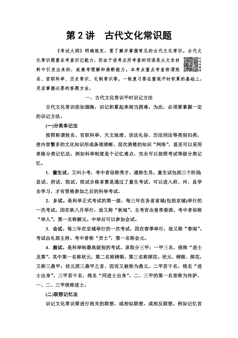 2020人教版高中语文一轮复习教师用书：第2部分 专题8　第2讲　古代文化常识题 WORD版含答案.doc_第1页