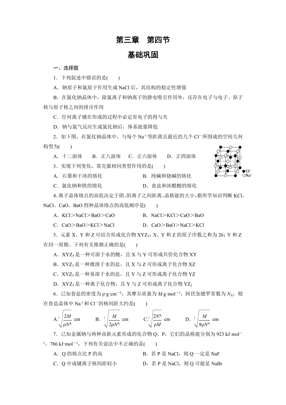 《名校推荐》河北省邢台市第二中学高中化学选修三课时训练：3-4 离子晶体 WORD版含答案.doc_第1页