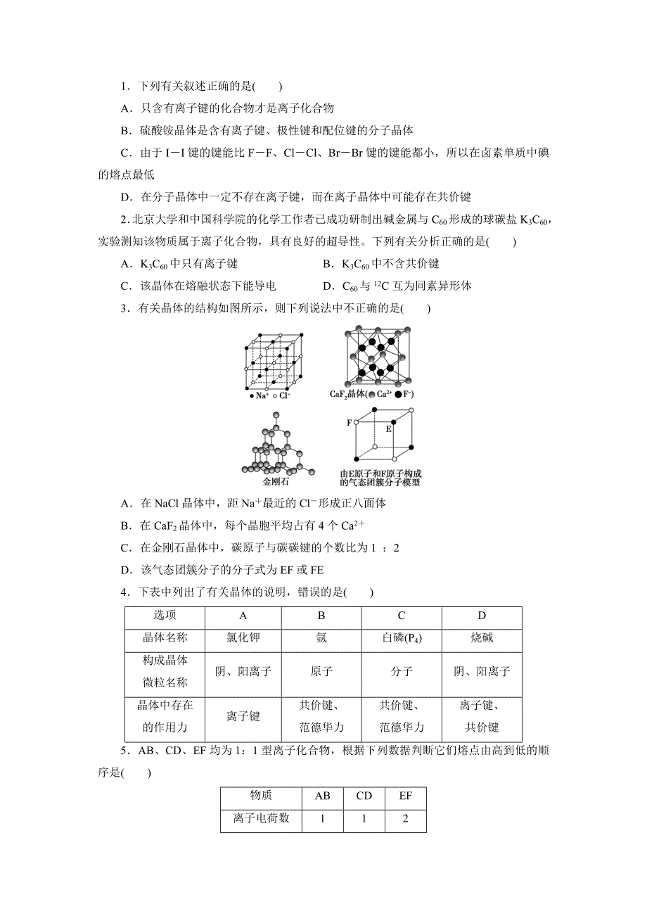 《名校推荐》河北省邢台市第二中学高中化学选修三课时训练：3-4 离子晶体 WORD版含答案.doc_第3页