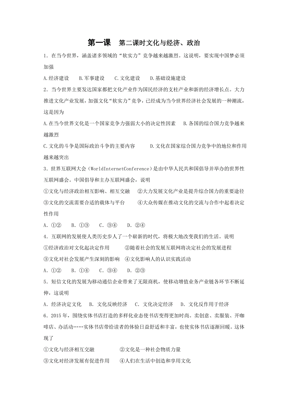 《名校推荐》河北省邢台市第二中学高中政治必修三课时训练：1-2 文化与经济、政治 WORD版含答案.doc_第1页