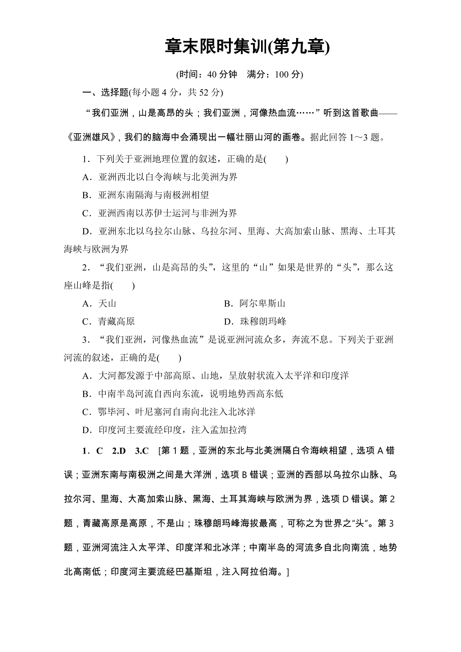 2018北师大版地理高考一轮复习练习-第9单元 17-18版 第9章 章末限时集训 WORD版含解析.doc_第1页