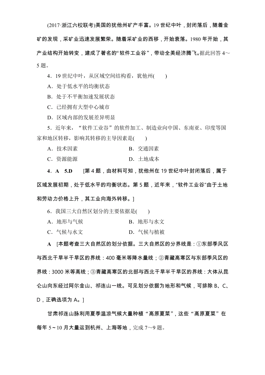 2018北师大版地理高考一轮复习练习-第9单元 17-18版 第9章 章末限时集训 WORD版含解析.doc_第2页