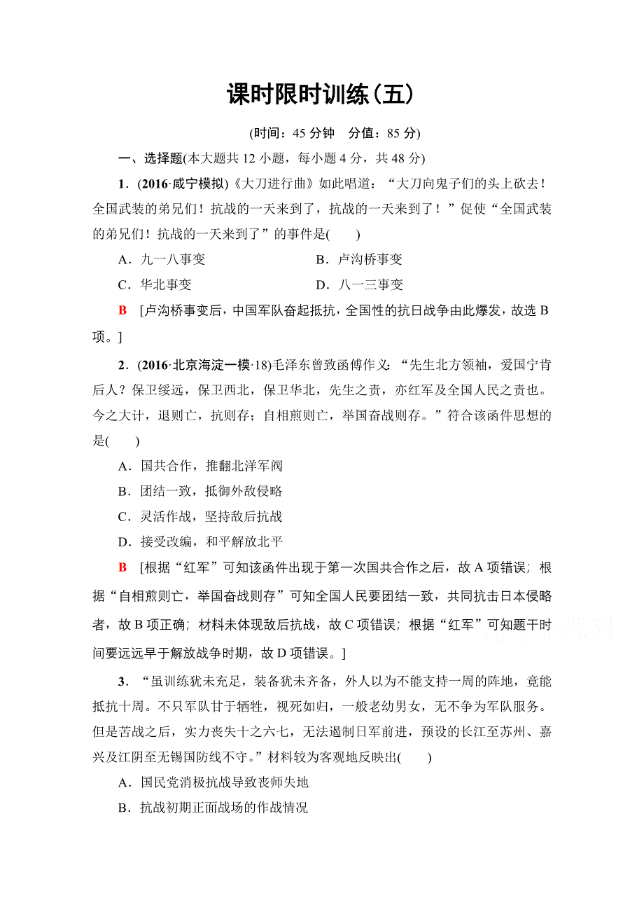 2018北师大版历史高考一轮复习 第2单元 第5讲 课时限时训练5 WORD版含答案.doc_第1页