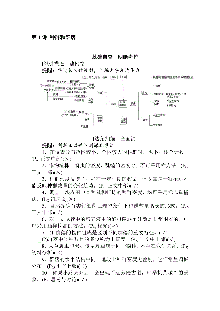 2020版高考生物大二轮专题复习新方略讲义：6-1种群和群落 WORD版含解析.doc_第1页