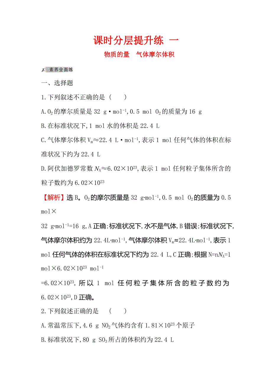 2020人教版高考化学一轮复习课时分层提升练 一 1-1物质的量　气体摩尔体积 WORD版含解析.doc_第1页