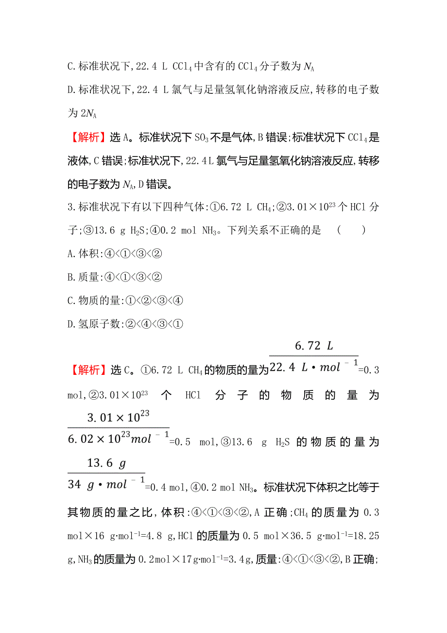 2020人教版高考化学一轮复习课时分层提升练 一 1-1物质的量　气体摩尔体积 WORD版含解析.doc_第2页