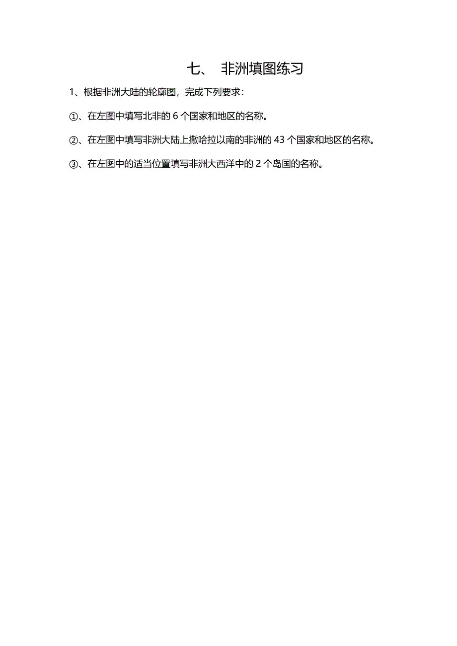 《名校推荐》河北省邢台市第二中学高中地理填充图练习册：七、 非洲填图练习 WORD版缺答案.doc_第1页