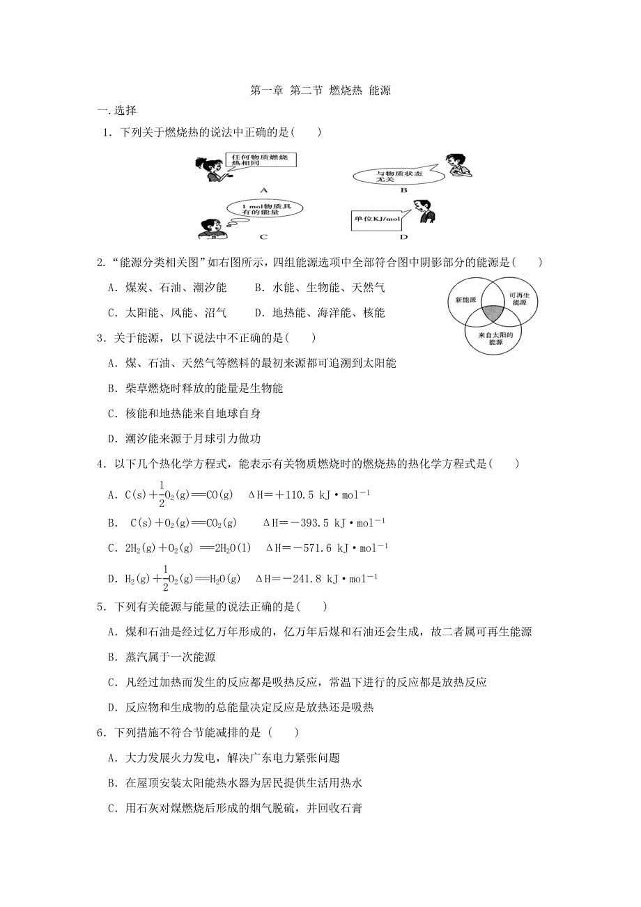 《名校推荐》河北省邢台市第二中学高中化学必修二：第一章 第二节 燃烧热 能源 WORD版缺答案.doc_第1页