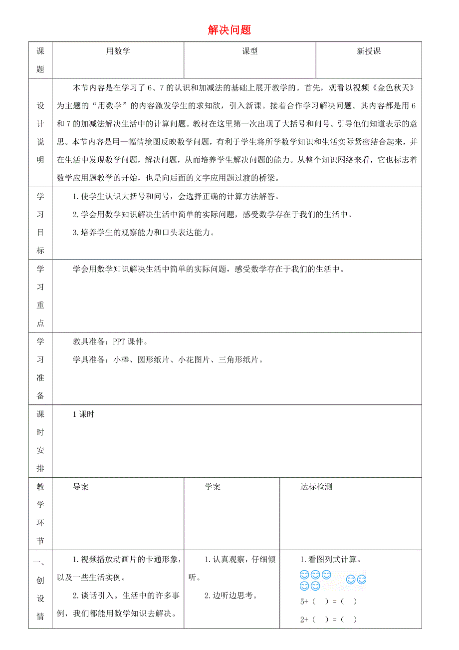 2021一年级数学上册 5 6-10的认识和加减法第4、5课时 用加、减法解决问题教案 新人教版.doc_第1页