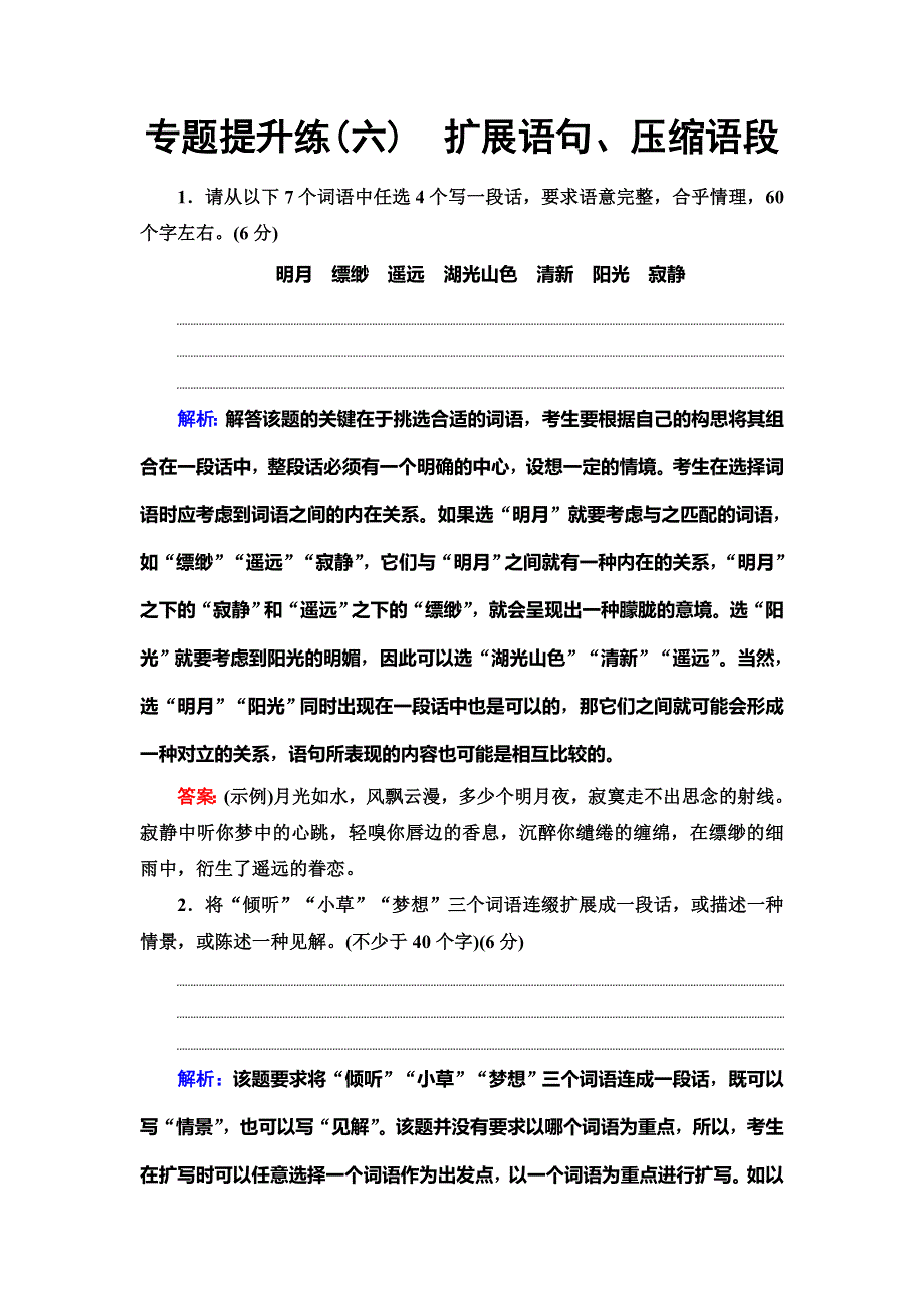 2020人教版高中语文一轮复习专题提升练6　扩展语句、压缩语段 WORD版含解析.doc_第1页