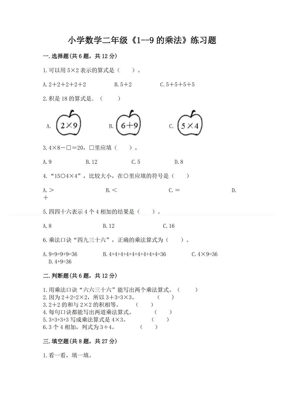 小学数学二年级《1--9的乘法》练习题及参考答案（预热题）.docx_第1页