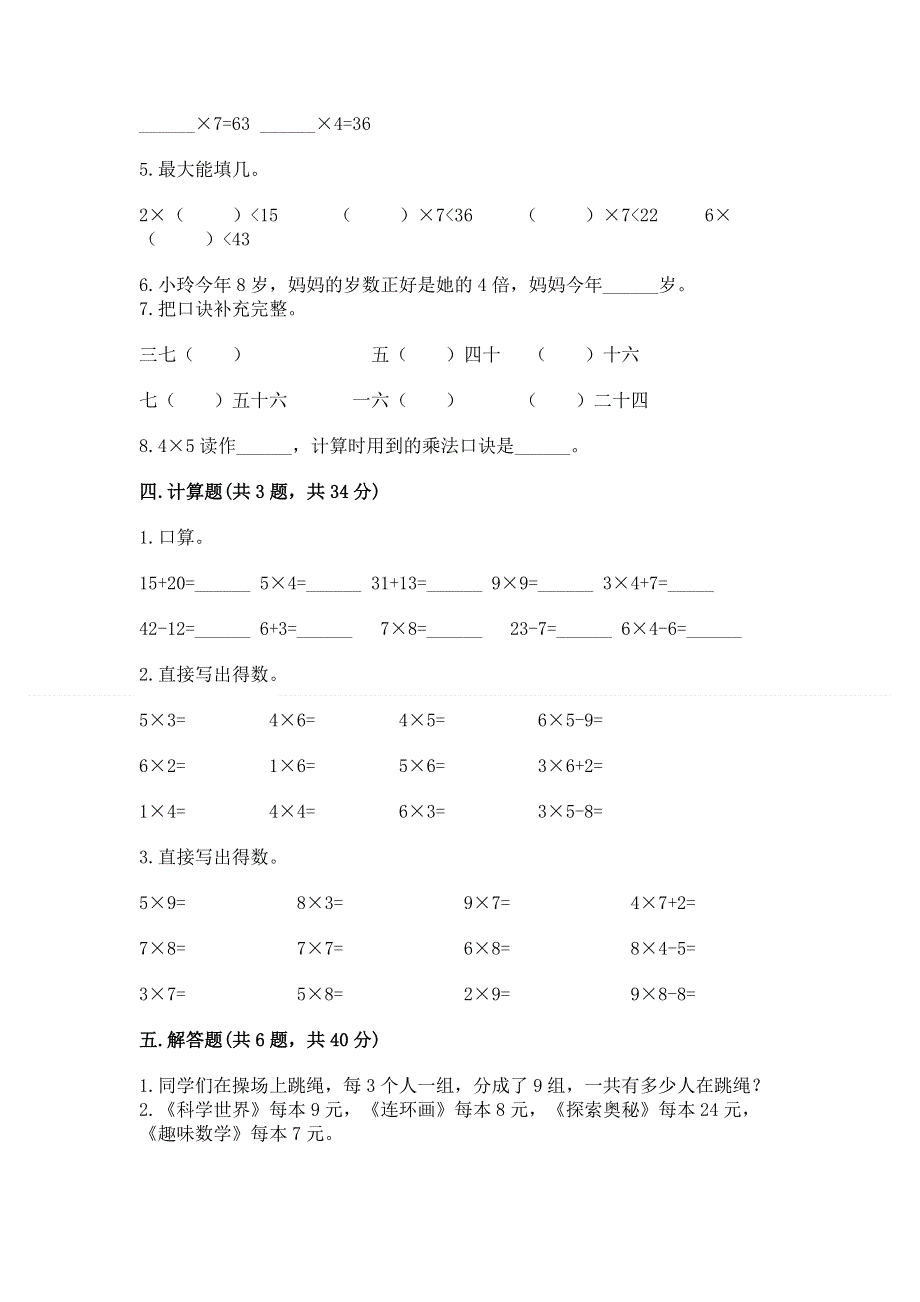 小学数学二年级《1--9的乘法》练习题及参考答案（预热题）.docx_第3页