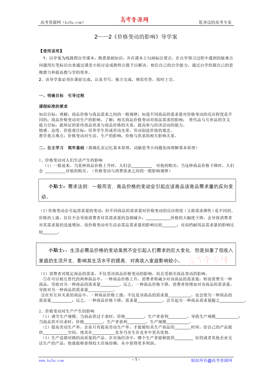 2011高一政治：1.2.2《价格变动的影响》导学案（新人教必修1）.doc_第1页