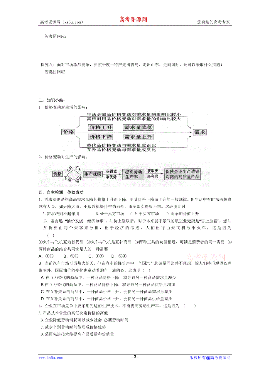 2011高一政治：1.2.2《价格变动的影响》导学案（新人教必修1）.doc_第3页