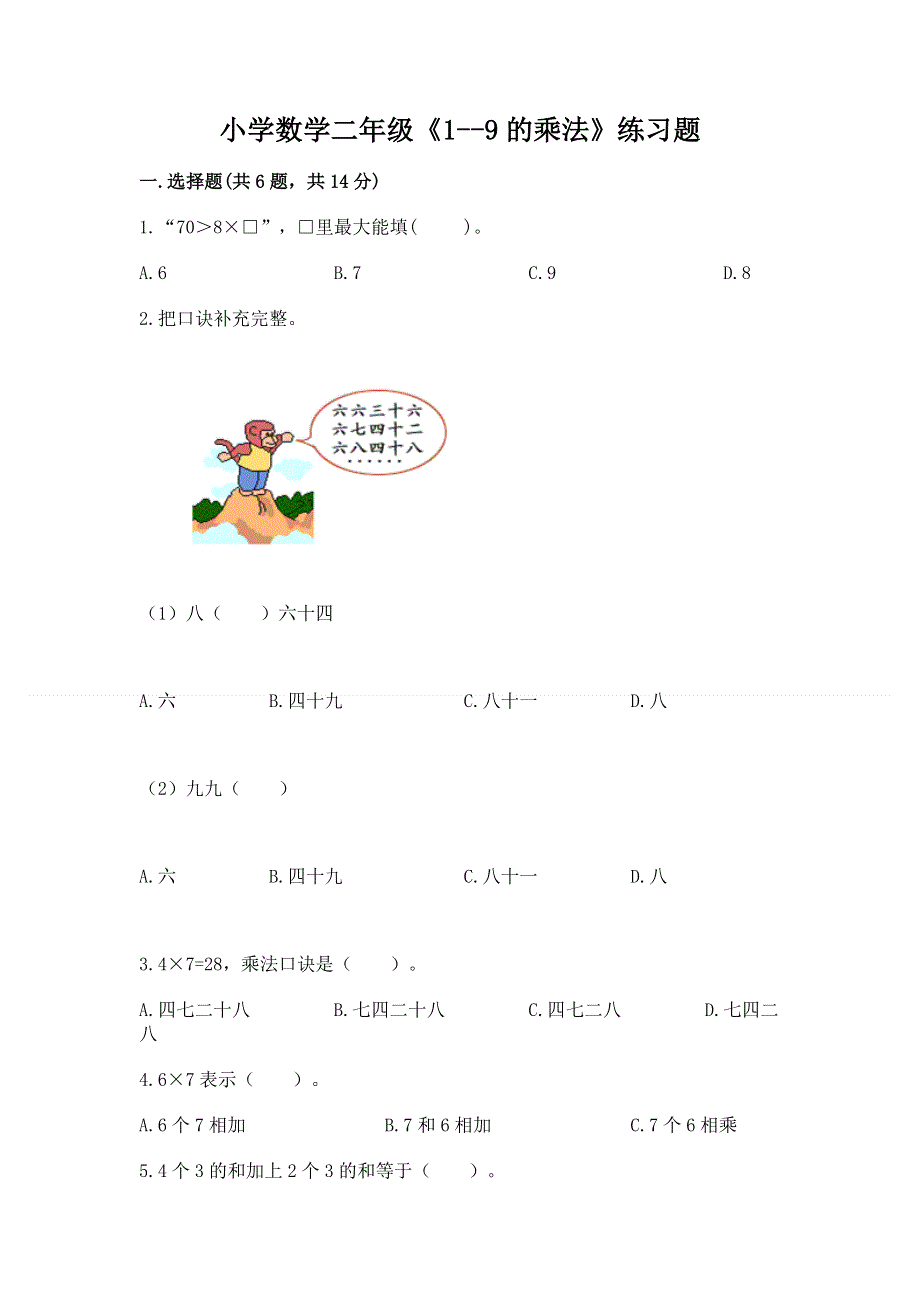 小学数学二年级《1--9的乘法》练习题及参考答案（基础题）.docx_第1页