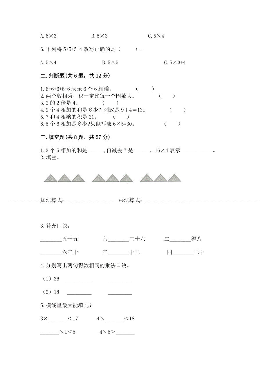 小学数学二年级《1--9的乘法》练习题及参考答案（基础题）.docx_第2页