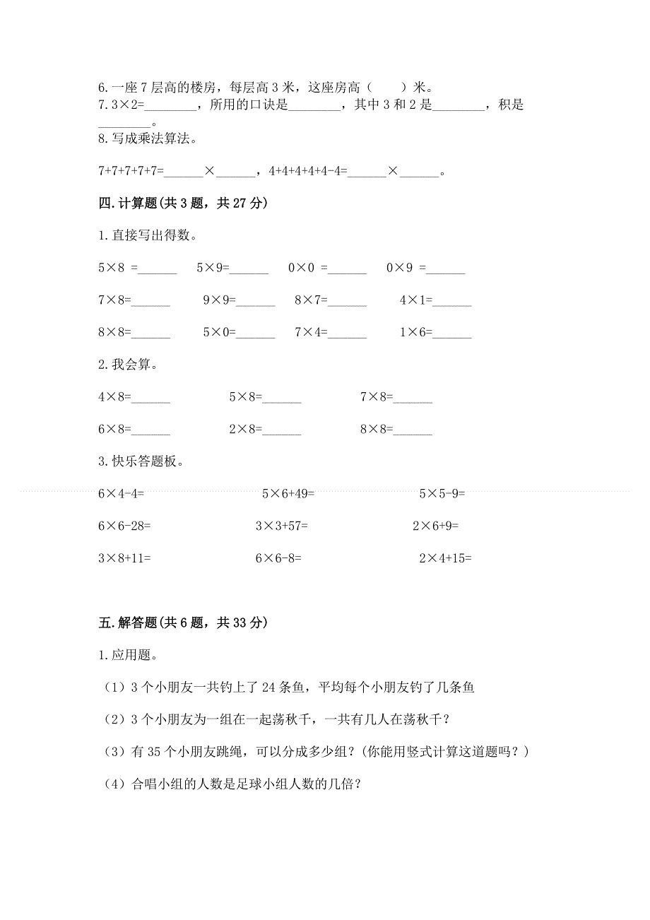 小学数学二年级《1--9的乘法》练习题及参考答案（基础题）.docx_第3页