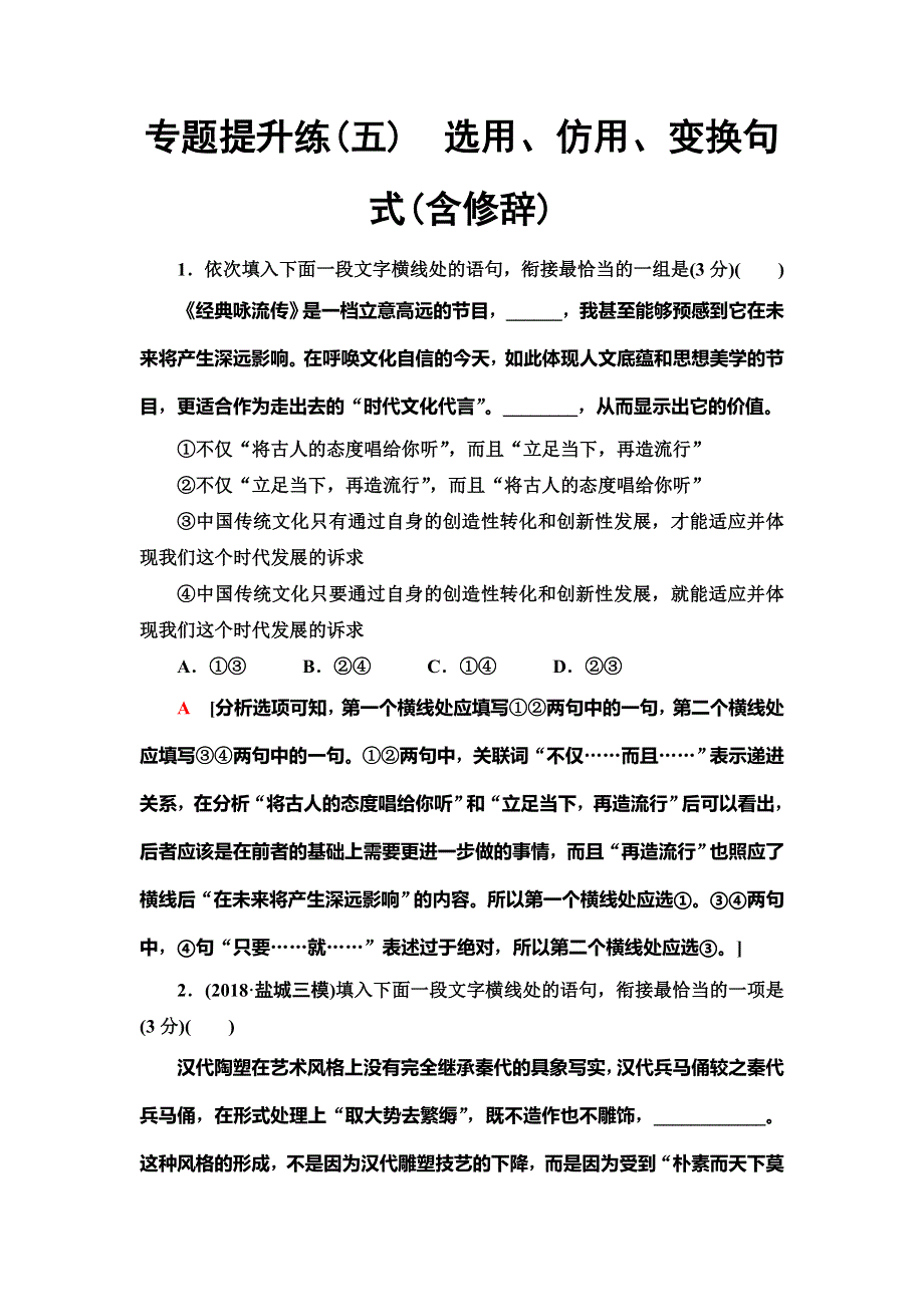 2020人教版高中语文一轮复习专题提升练5　选用、仿用、变换句式（含修辞） WORD版含解析.doc_第1页