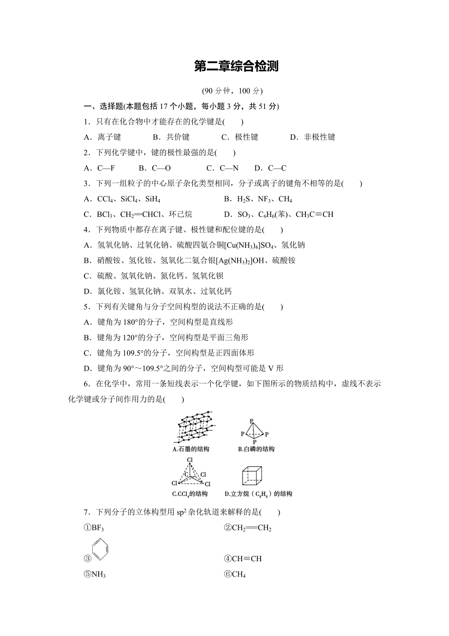 《名校推荐》河北省邢台市第二中学高中化学选修三课时训练：第二章 综合检测2 WORD版含答案.doc_第1页