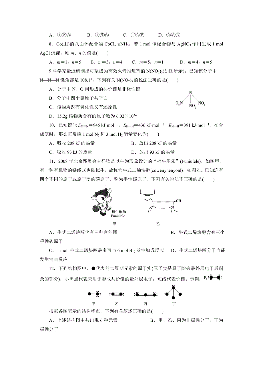 《名校推荐》河北省邢台市第二中学高中化学选修三课时训练：第二章 综合检测2 WORD版含答案.doc_第2页