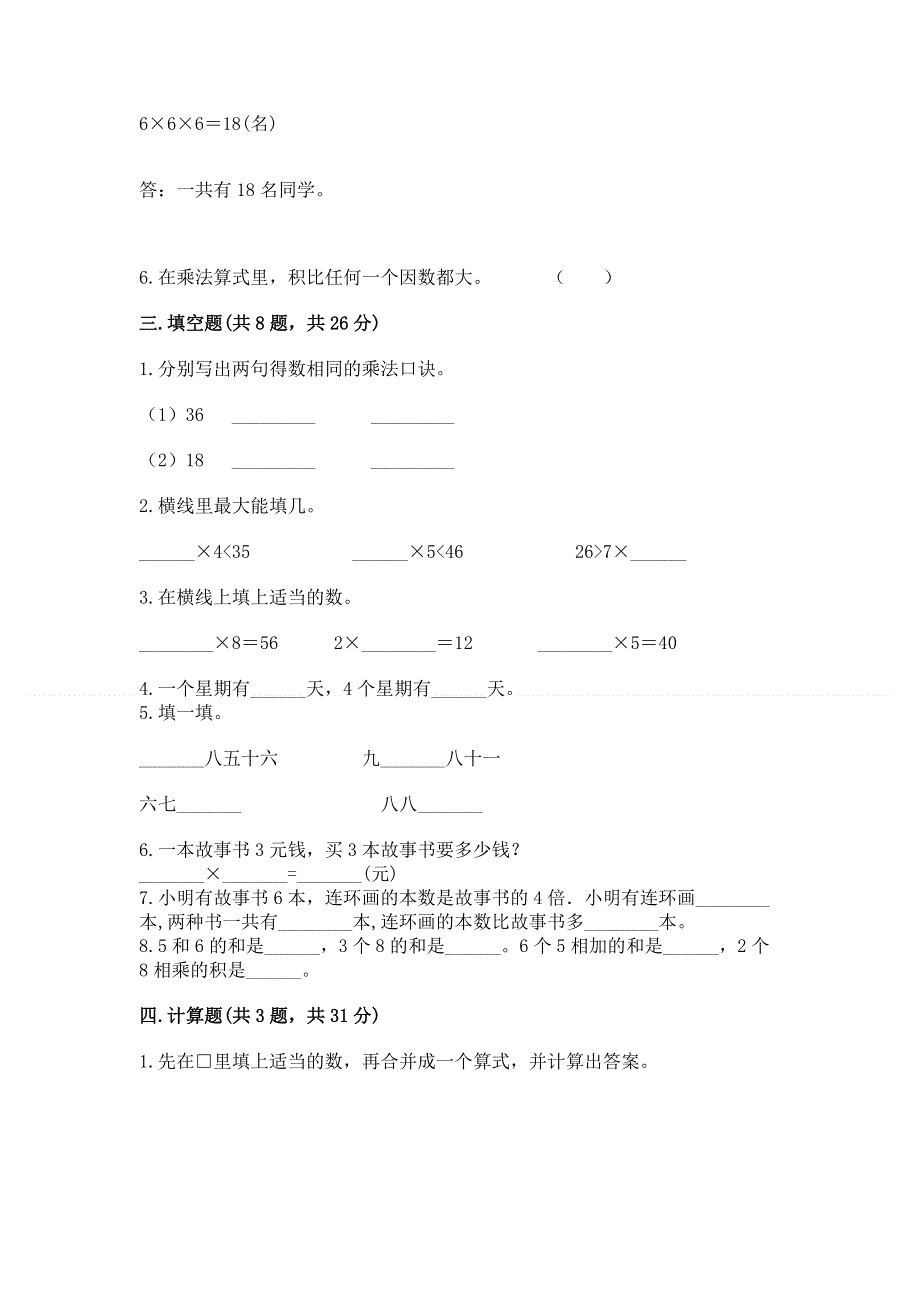 小学数学二年级《1--9的乘法》练习题及完整答案【全优】.docx_第2页