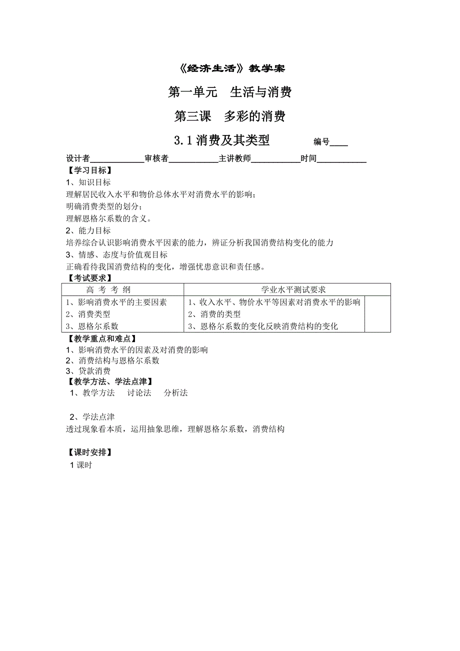 2011高一政治：1.3.1消费及其类型教学案（新人教必修1）.doc_第1页