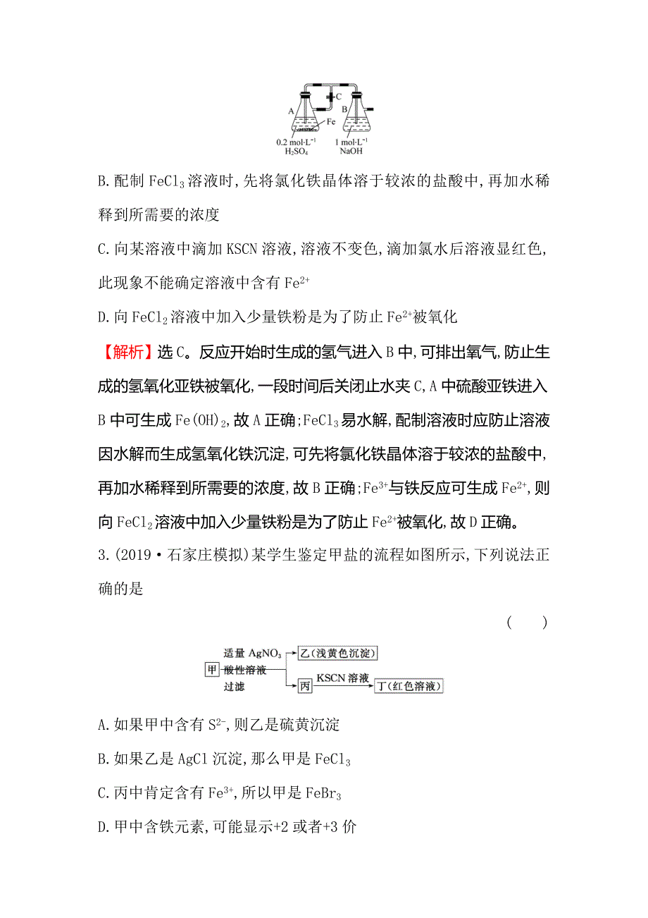 2020人教版高考化学一轮复习课时分层提升练 八 3-3铁及其重要化合物 WORD版含解析.doc_第2页