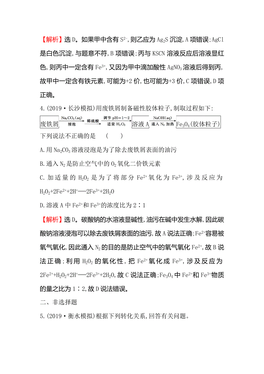 2020人教版高考化学一轮复习课时分层提升练 八 3-3铁及其重要化合物 WORD版含解析.doc_第3页