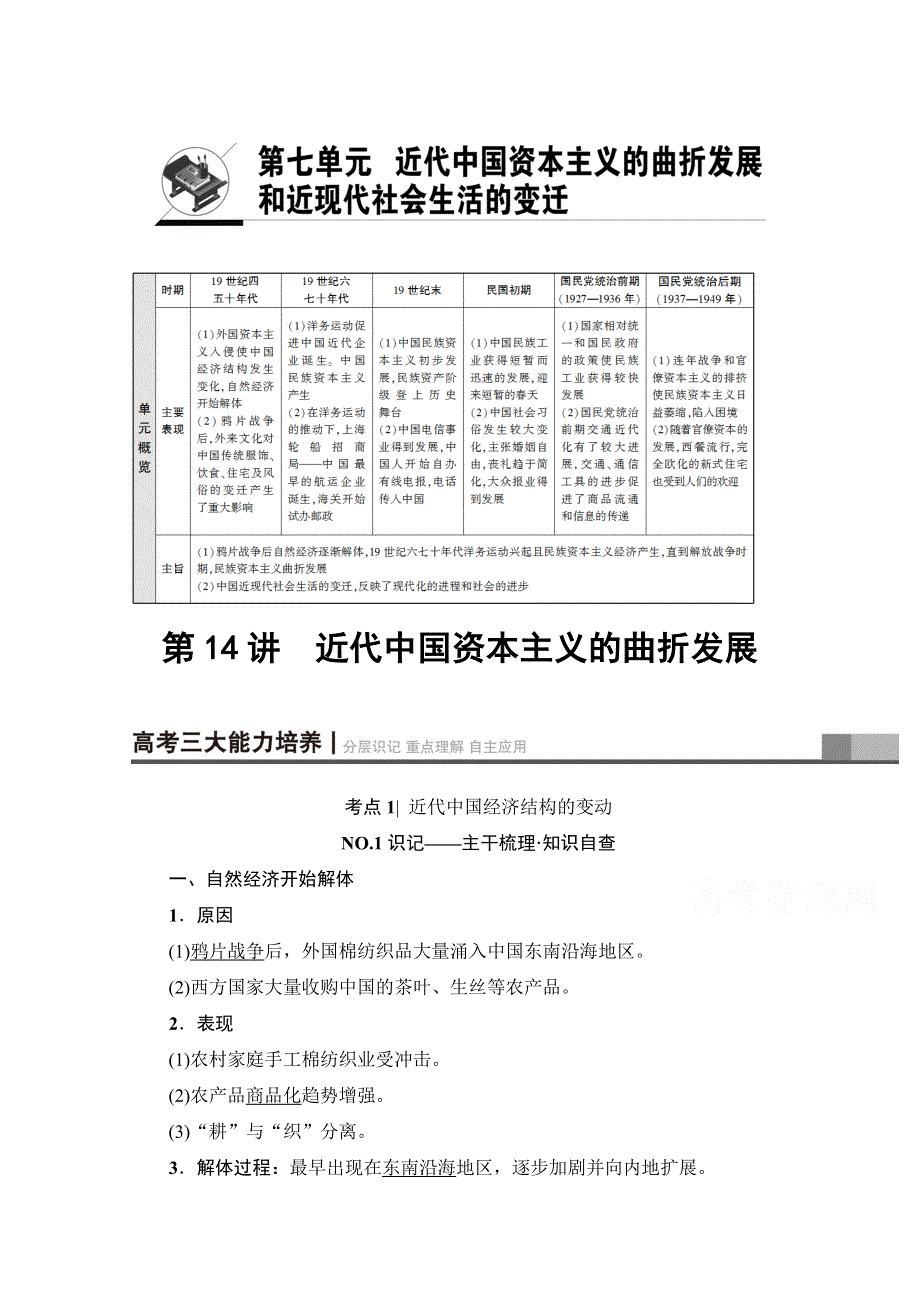 2018北师大版历史高考一轮复习 第7单元 第14讲 近代中国资本主义的曲折发展 WORD版含答案.doc_第1页