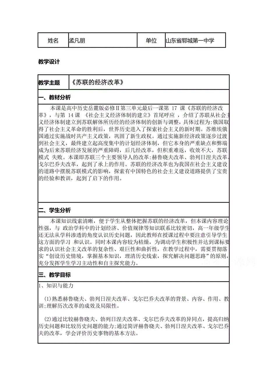 2015年山东教师全员远程研修优秀作业 高中历史岳麓版必修二教案 第17课 苏联的经济改革2.doc_第1页