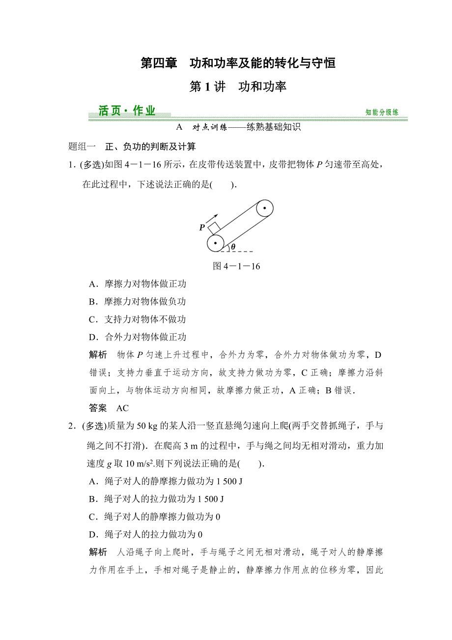 《创新设计》2015高考物理（鲁科版）一轮知能分级练：第4章 第1讲 功和功率.doc_第1页