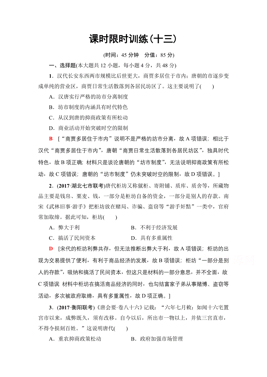 2018北师大版历史高考一轮复习 第6单元 第13讲 课时限时训练13 WORD版含答案.doc_第1页