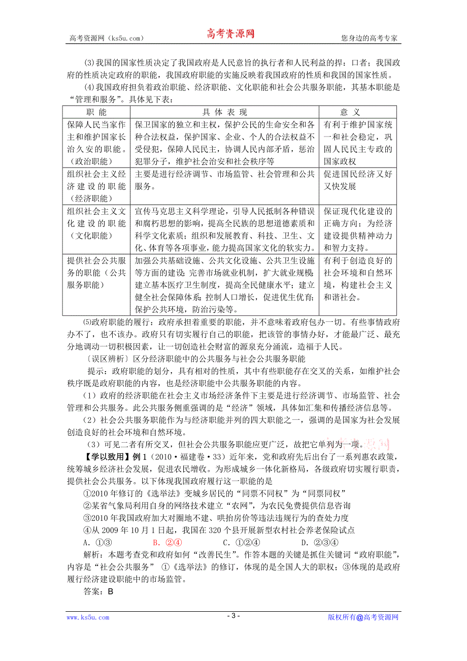 2011高一政治：2.3.1政府的职能：管理与服务学案（新人教必修2）.doc_第3页